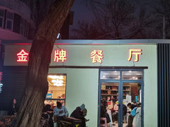 -金牌餐厅·天津菜·八珍豆腐·老爆三(瓷房子店)