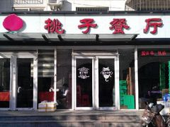 门面-桃子餐厅·天津菜(红星路直营店)