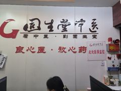 -固生堂中医连锁·推拿正骨·针灸艾灸(崇安寺分院)
