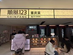 -顺风123(观音桥大融城店)