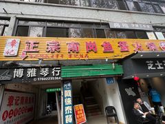 -章记正宗南岗鱼蛋火锅