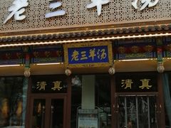 门面-老三羊汤【北兴隆街店】