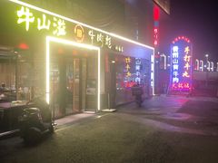 -牛肉彪·19年专注·潮汕牛肉火锅(祈福店)