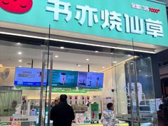 -书亦烧仙草(西宸天街店)