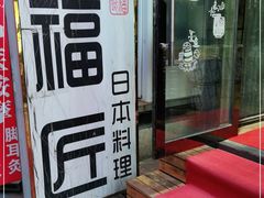 -福匠日本料理(人民路店)