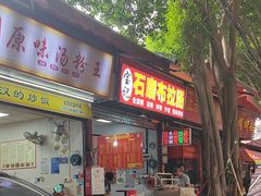 -宝记传统石磨布拉肠(东漖店)