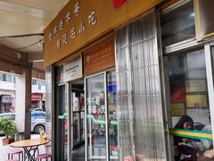 -好成财牛排馆(涂门街总店)