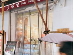 门面-大嘻咹biangbiang面(历史博物馆店)