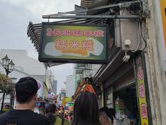 -澳门长洲糯米糍(柯打苏沙街店)