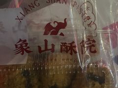 -象山酥院(宁波江北店)