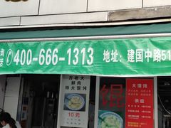 门面-方老大馄饨(抚宁巷店)