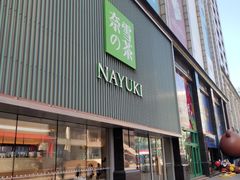 门面-奈雪的茶(大连新玛特店)