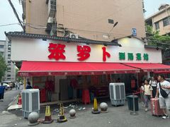 -笨罗卜浏阳菜馆(富家湾小区店)