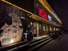 门面-老万烧烤(典逸心洲店)