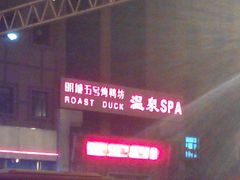 -明城五号烤鸭坊(建国门店)