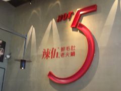 -辣伍鲜毛肚老火锅(元一店)