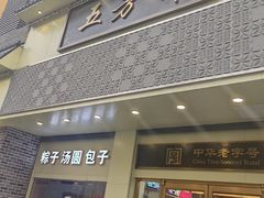 -五芳斋(中山大道总店)