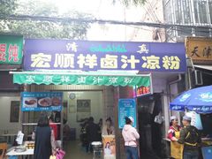 门面-清真·宏顺祥卤汁凉粉(大皮院店)