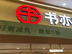 -书亦烧仙草(万家丽一店)