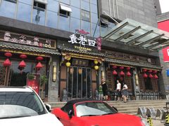 门面-袁老四老火锅(盘龙城店)