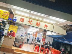 -源记肠粉(华贵路店)