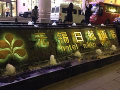 IMG_0065-无锡日航饭店