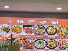 -清真·穆萨砂锅(大皮院店)