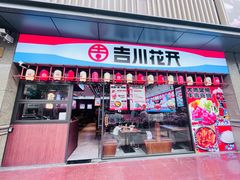 -吉川花开(田林路店)