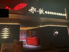 -船歌·鱼水饺青岛菜(闽江二路店)
