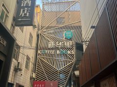 -新华里咖啡书吧(新华书店小寨店)