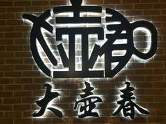 -大壶春生煎(四川中路店)
