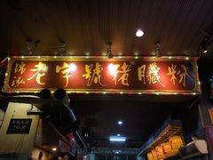 -锦泓老字号猪脏粉(东联大厦店)