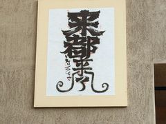 -朴墅(西湖青芝坞店·杭帮菜·家宴.14年的店)
