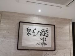 -九华山聚龙大酒店