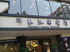 门面-印象江南(东栅店)
