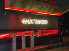 -赤红音乐现场(浦东金桥路店)
