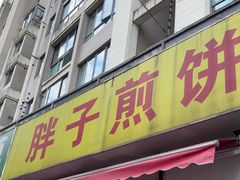-胖子煎饼店(钦州南路店)