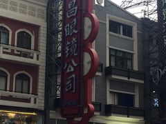 -茂昌眼镜(南京东路店)