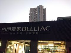 -佰丽爱家全屋定制(汶水店)