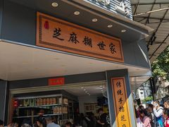 -芝麻糊世家(西华店)