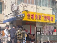 -竺桥兄弟烤鸭(总店)
