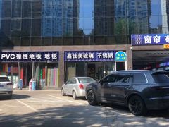 -燕山装饰材料市场