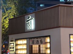 -千懿六本木酒场(常熟路店)