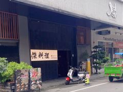 -傑·料理·海鲜放题(佛山文华荟店)
