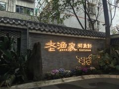 -老渔家鲜鱼轩(南浦横街店)