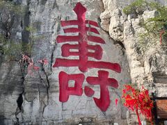 -青州市云门山风景区