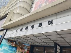 -大光明电影院(南京西路店)