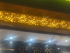 -一记面馆(易发店)