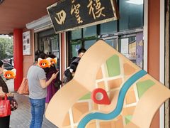 -四云楼烤鸡店(吉庆街店)