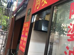 -阿婆油墩子(五里桥路188弄小区店)